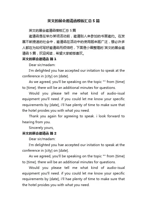英文的展会邀请函模板汇总5篇