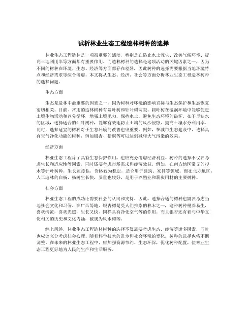 试析林业生态工程造林树种的选择