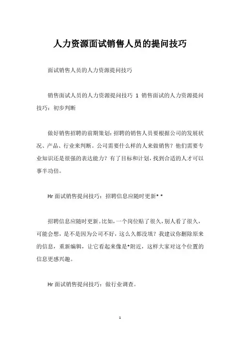 人力资源面试销售人员的提问技巧