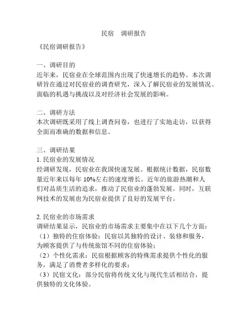 民宿    调研报告