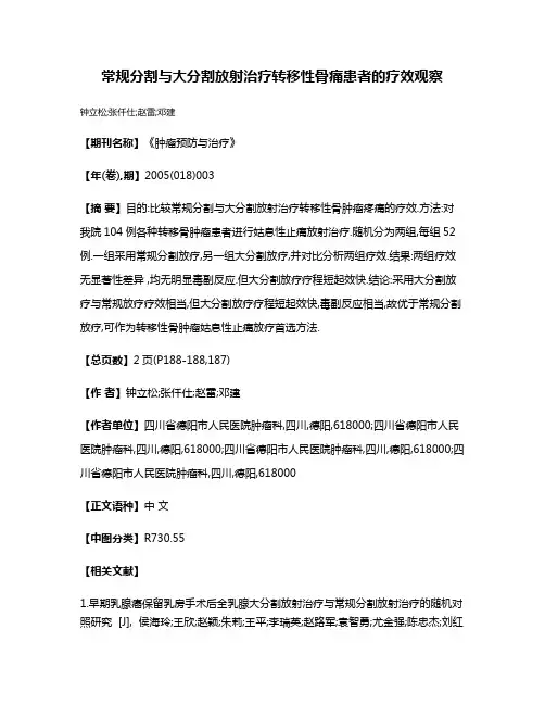常规分割与大分割放射治疗转移性骨痛患者的疗效观察