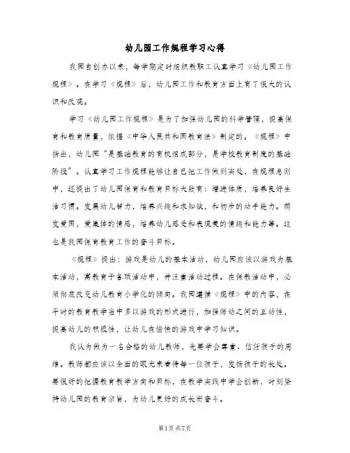 幼儿园工作规程学习心得(三篇)