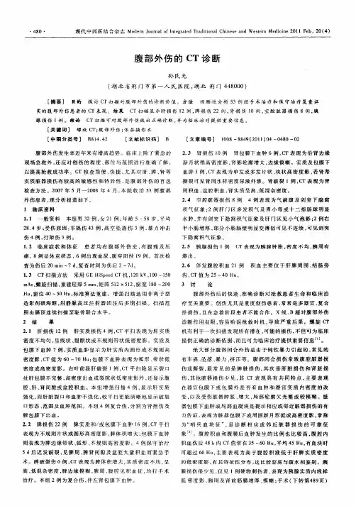 腹部外伤的CT诊断
