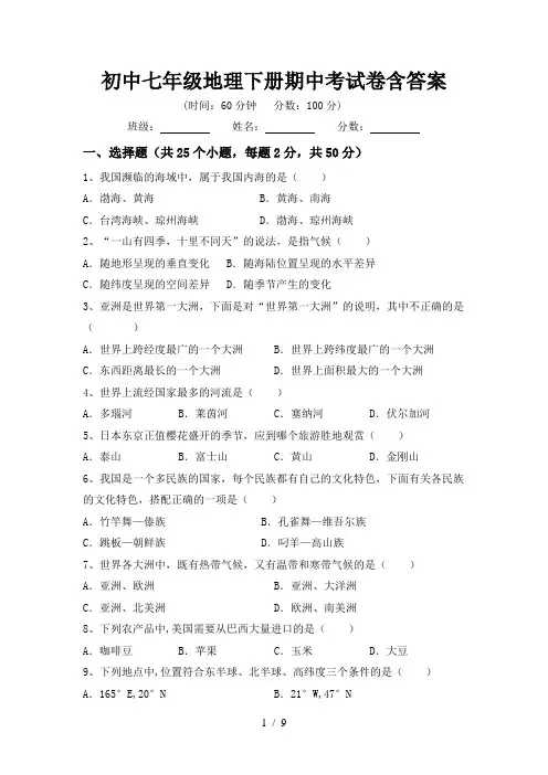 初中七年级地理下册期中考试卷含答案
