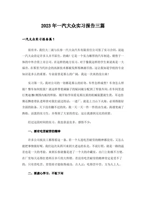 2023年一汽大众实习报告三篇