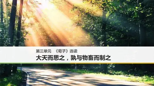 2018高中语文人教版选(先秦诸子选读)课件 第三单元 《荀子》选读