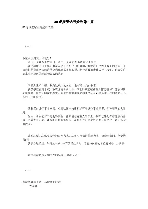 80寿辰暨钻石婚致辞2篇