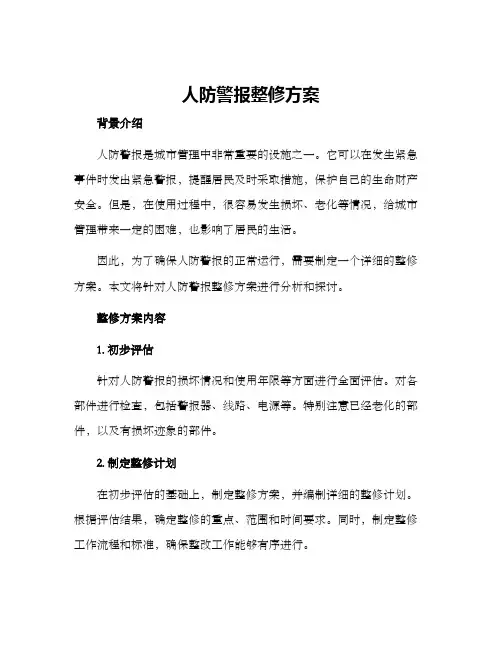 人防警报整修方案