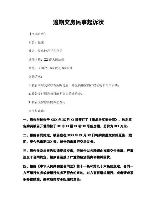 逾期交房民事起诉状