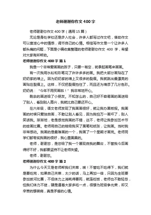 老师谢谢你作文400字
