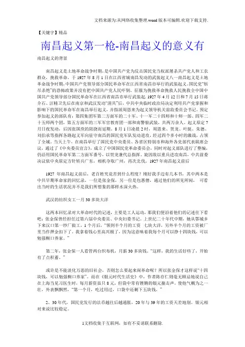 【精品】南昌起义第一枪南昌起义的意义有