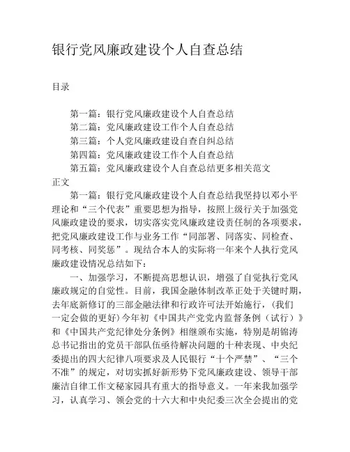 银行党风廉政建设个人自查总结