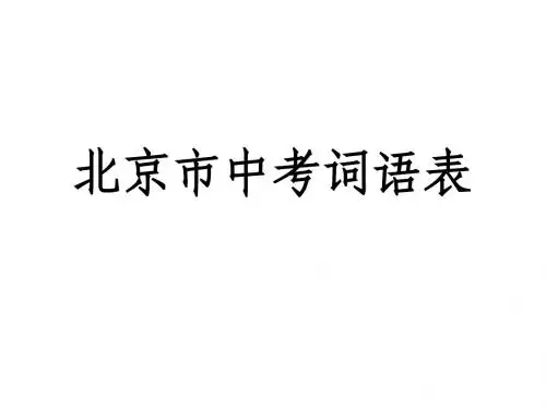 北京市中考词语表