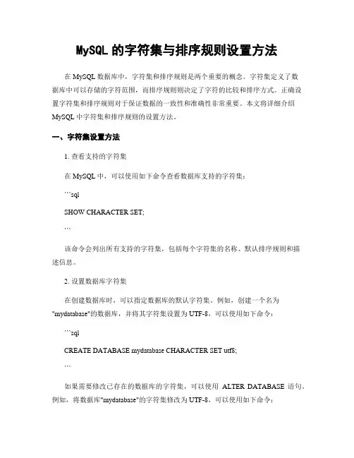 MySQL的字符集与排序规则设置方法