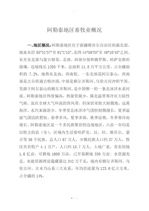 阿勒泰地区畜牧业概况讲解
