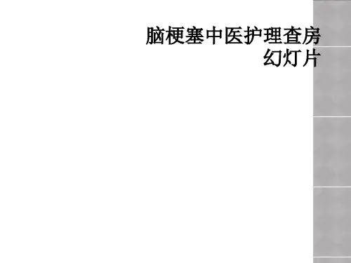脑梗塞中医护理查房幻灯片