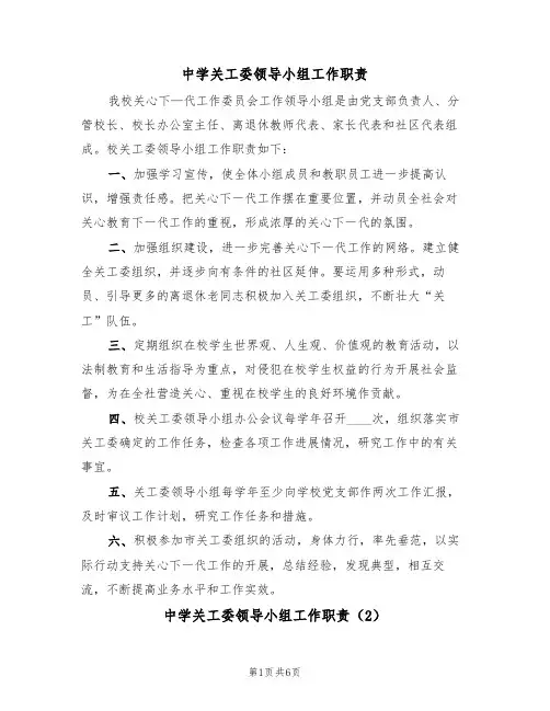 中学关工委领导小组工作职责(5篇)
