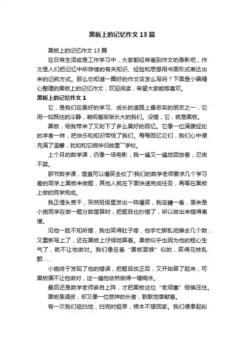 黑板上的记忆作文13篇