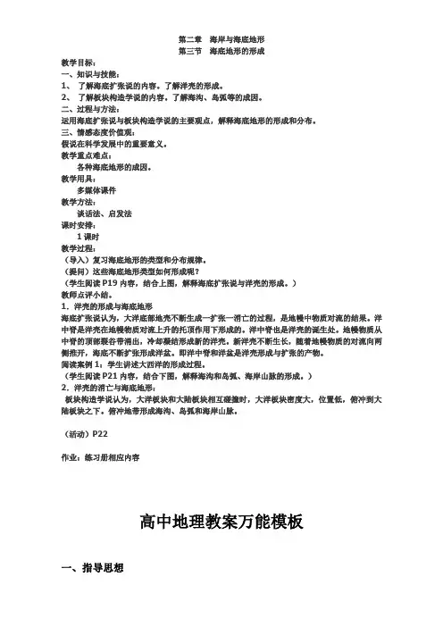 高中地理高中地理人教版选修2教案：第二章-海岸与海底地形-第三节-海底地形的形成-