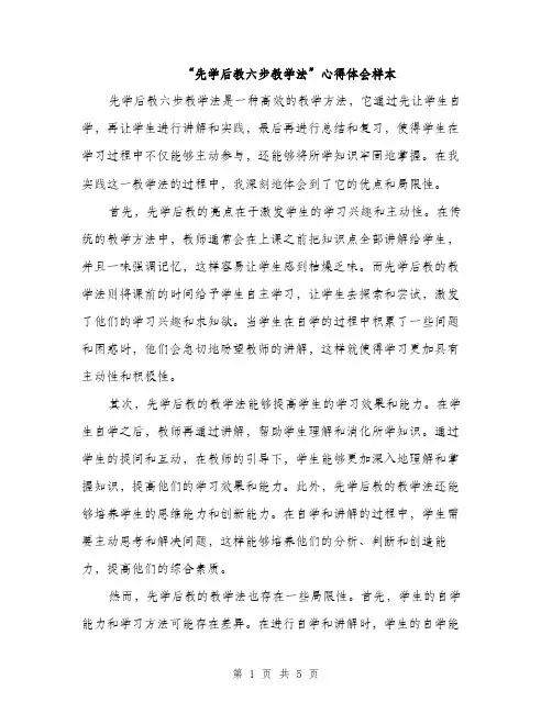 “先学后教六步教学法”心得体会样本(二篇)