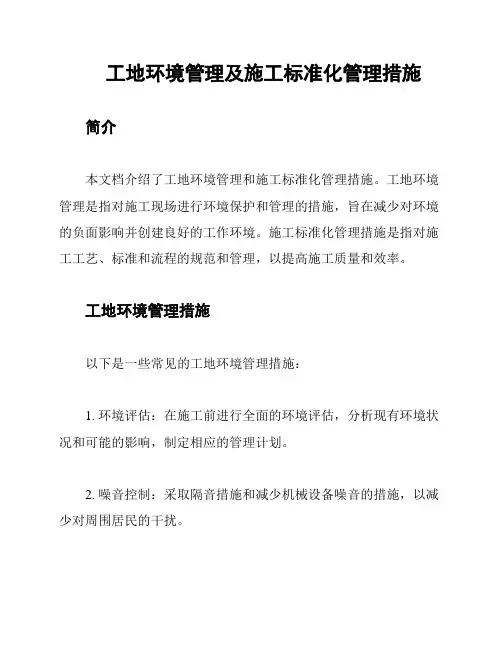 工地环境管理及施工标准化管理措施