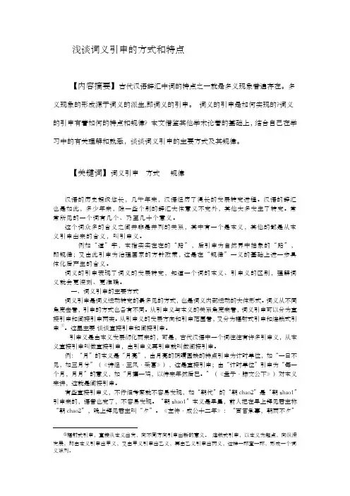 浅谈词义引申的方式和特点