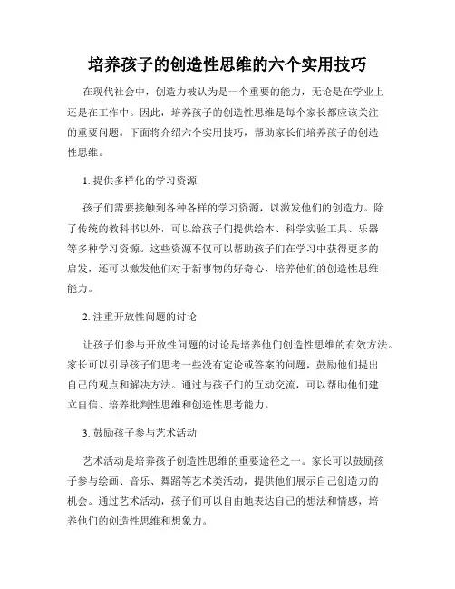 培养孩子的创造性思维的六个实用技巧