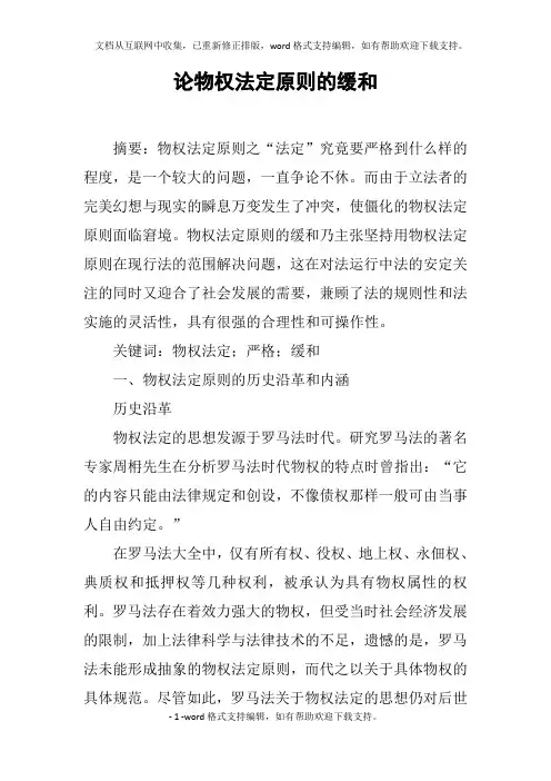 论物权法定原则的缓和