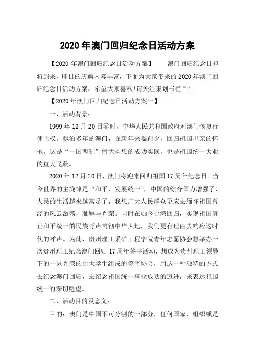2020年澳门回归纪念日活动方案