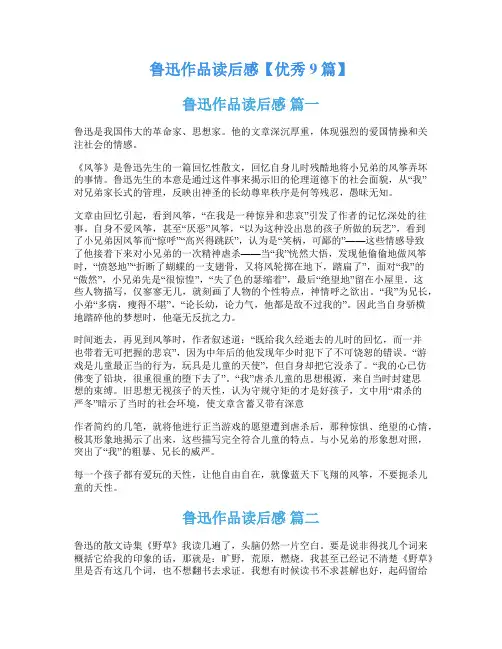 鲁迅作品读后感【优秀9篇】