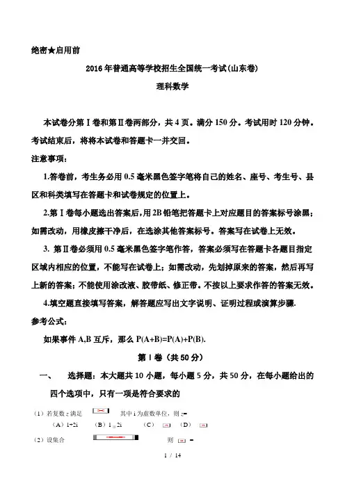 2016山东省高考理科数学试题与答案