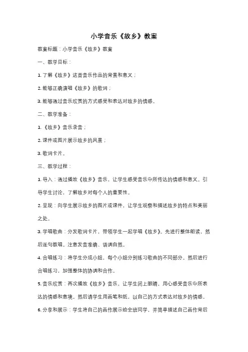 小学音乐《故乡》教案