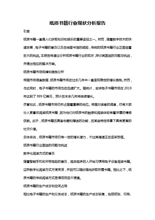 纸质书籍行业现状分析报告