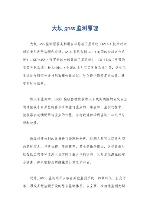 大坝 gnss监测原理