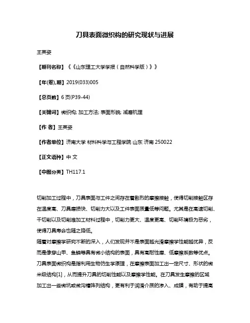 刀具表面微织构的研究现状与进展
