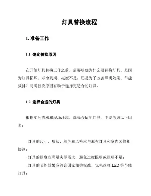 灯具替换流程