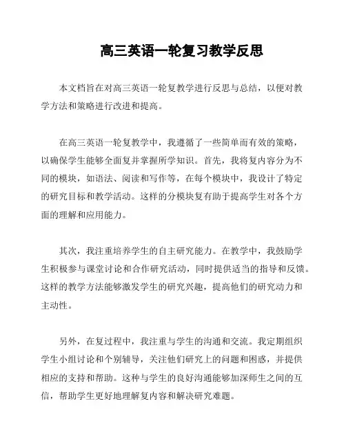 高三英语一轮复习教学反思