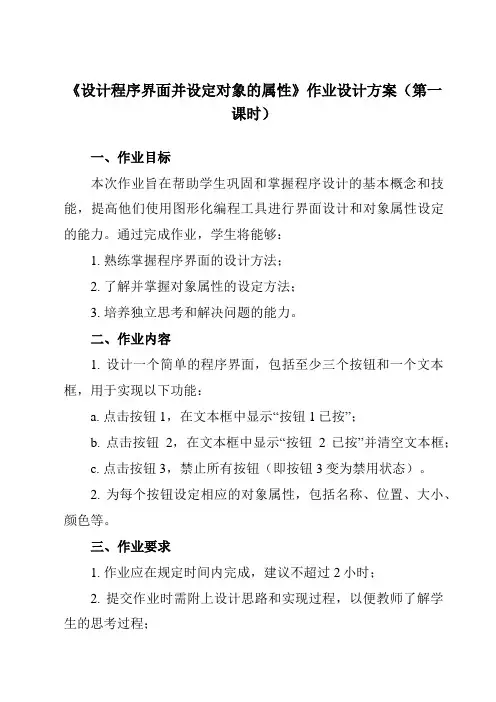 《第一单元 第5课 使用选项按钮控件 设计程序界面并设定对象的属性》作业设计方案-初中信息技术人教版