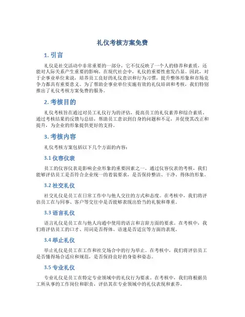 礼仪考核方案免费