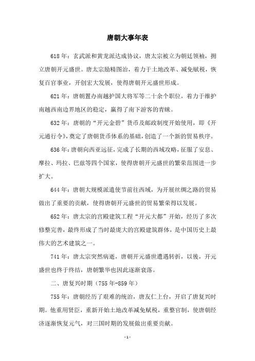 唐朝大事年表
