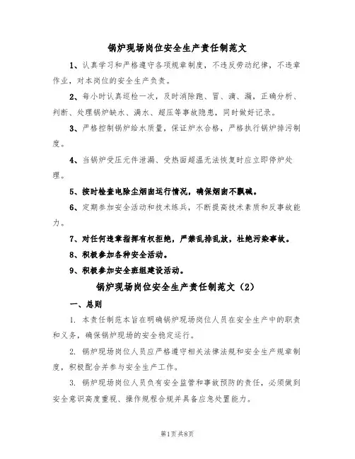 锅炉现场岗位安全生产责任制范文(3篇)