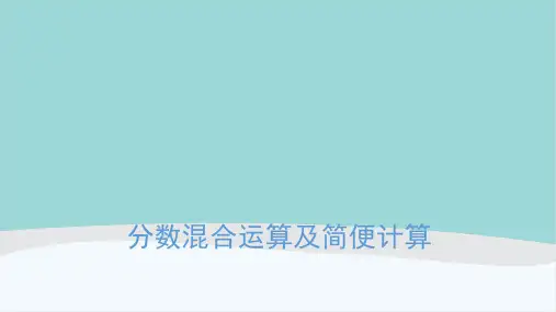 六年级数学上册《分数混合运算及简便计算》PPT课件