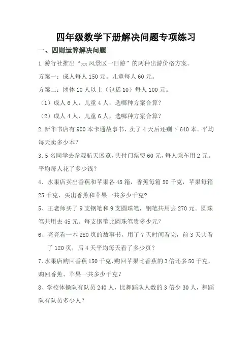 (完整版)四年级下册数学解决问题及答案2