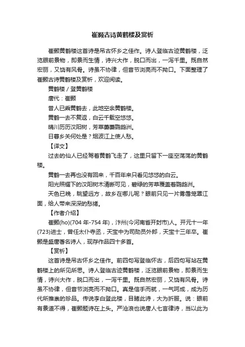 崔颢古诗黄鹤楼及赏析