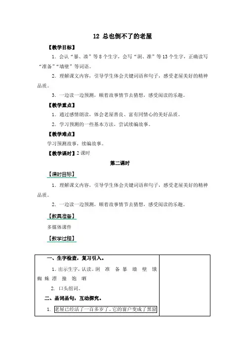 部编版三年级语文上册12 总也倒不了的老屋(第2课时)教案