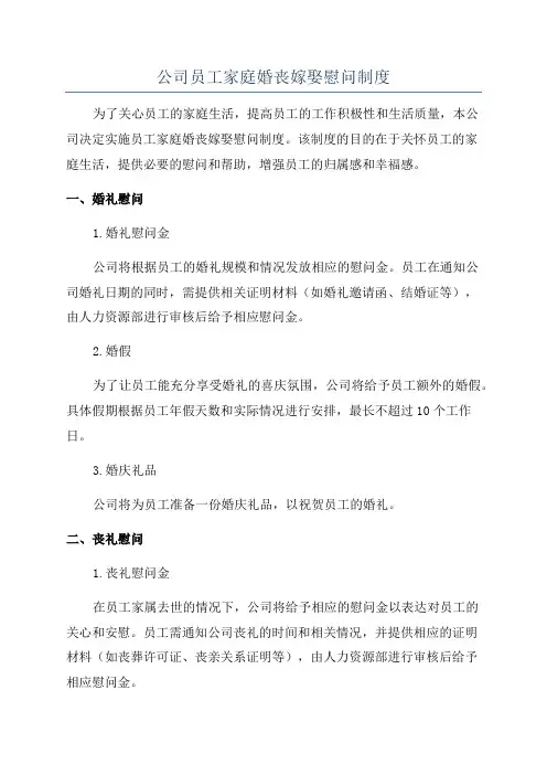 公司员工家庭婚丧嫁娶慰问制度