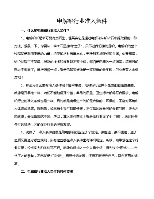 电解铅行业准入条件
