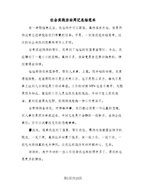 社会实践活动周记总结范本(五篇)