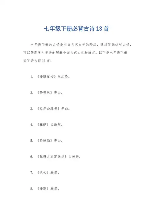 七年级下册必背古诗13首