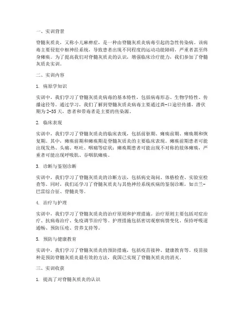 脊髓灰质炎实训报告总结